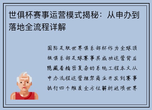 世俱杯赛事运营模式揭秘：从申办到落地全流程详解