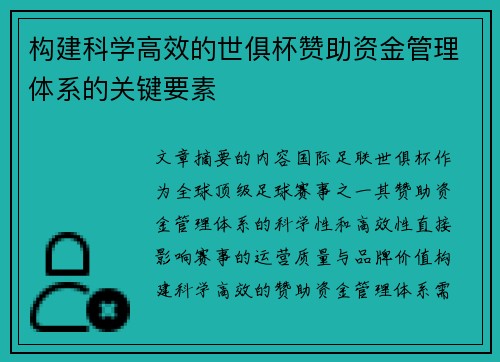 构建科学高效的世俱杯赞助资金管理体系的关键要素