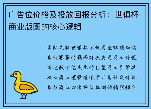 广告位价格及投放回报分析：世俱杯商业版图的核心逻辑