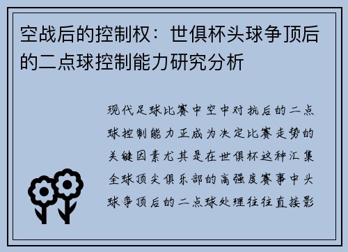 空战后的控制权：世俱杯头球争顶后的二点球控制能力研究分析