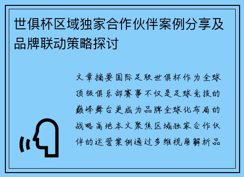 世俱杯区域独家合作伙伴案例分享及品牌联动策略探讨