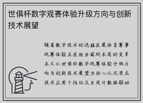 世俱杯数字观赛体验升级方向与创新技术展望