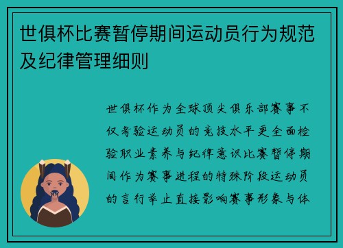 世俱杯比赛暂停期间运动员行为规范及纪律管理细则