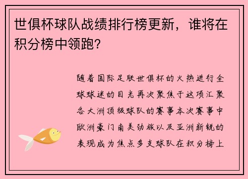世俱杯球队战绩排行榜更新，谁将在积分榜中领跑？