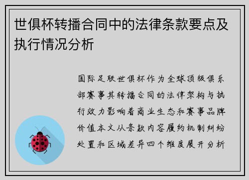 世俱杯转播合同中的法律条款要点及执行情况分析