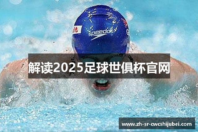 解读2025足球世俱杯官网