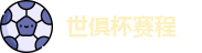 2025足球世俱杯官网